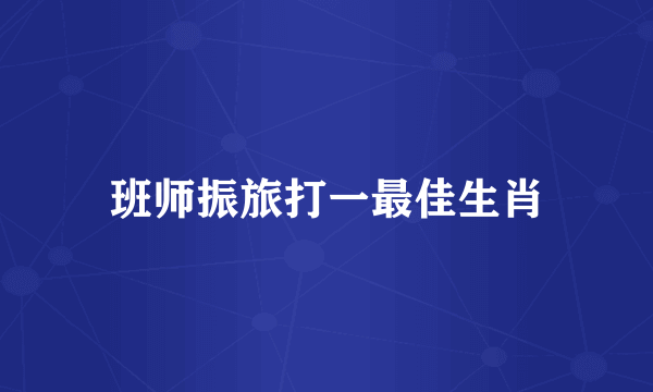 班师振旅打一最佳生肖