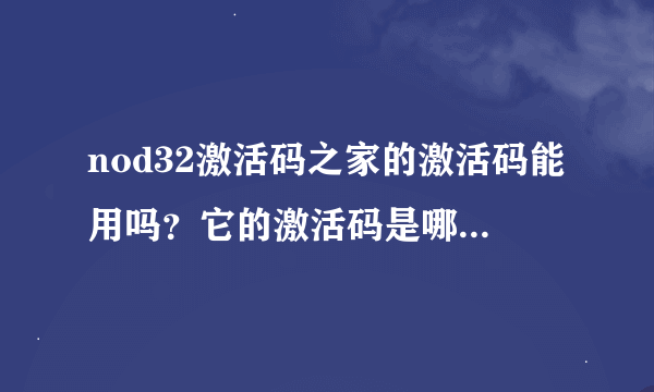 nod32激活码之家的激活码能用吗?它的激活码是哪里弄来的?