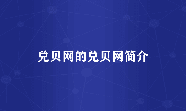 兑贝网的兑贝网简介