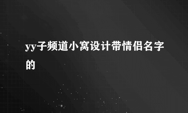 yy子频道小窝设计带情侣名字的