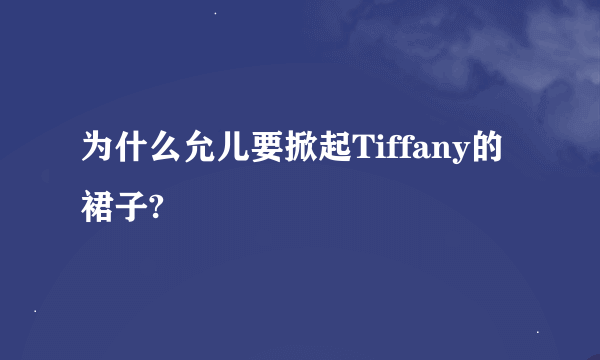 为什么允儿要掀起Tiffany的裙子?