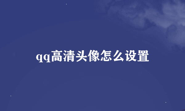 qq高清头像怎么设置
