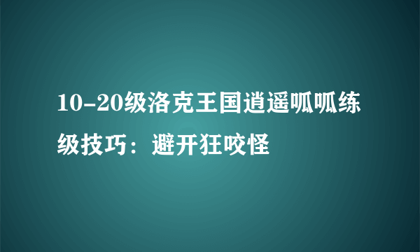 10-20级洛克王国逍遥呱呱练级技巧：避开狂咬怪