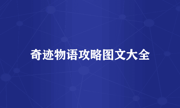奇迹物语攻略图文大全