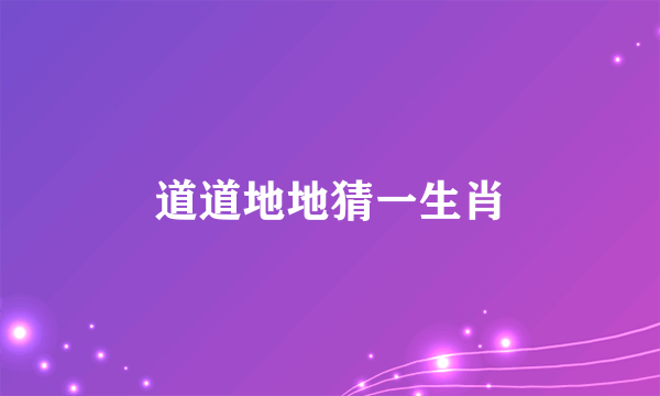 道道地地猜一生肖