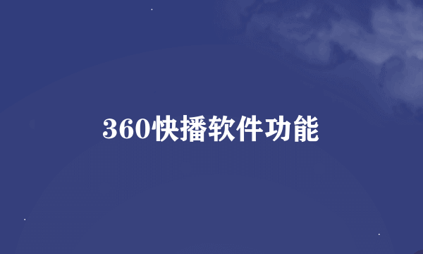 360快播软件功能
