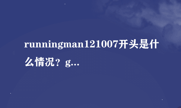 runningman121007开头是什么情况？gary什么事情？