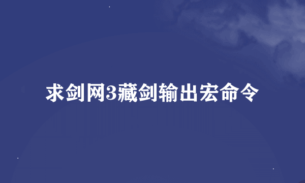 求剑网3藏剑输出宏命令