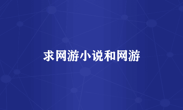 求网游小说和网游