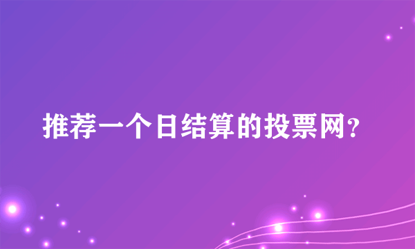 推荐一个日结算的投票网？