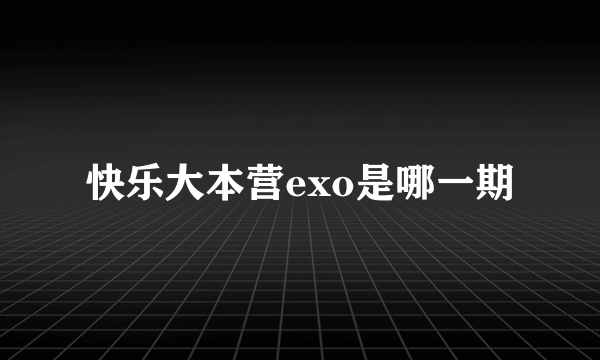 快乐大本营exo是哪一期