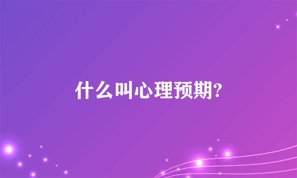 什么叫心理预期?
