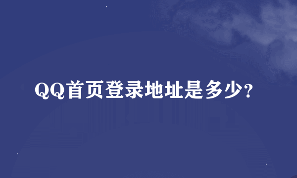 QQ首页登录地址是多少？