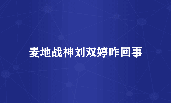 麦地战神刘双婷咋回事