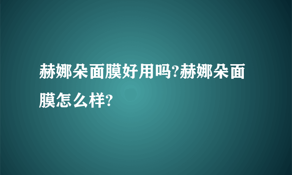 赫娜朵面膜好用吗?赫娜朵面膜怎么样?