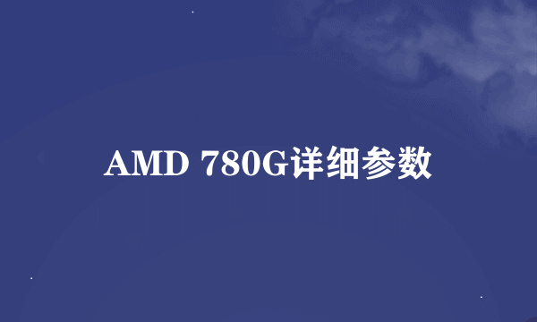 AMD 780G详细参数
