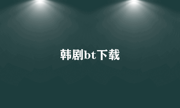 韩剧bt下载
