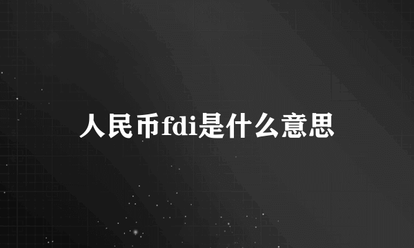 人民币fdi是什么意思