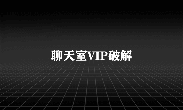 聊天室VIP破解