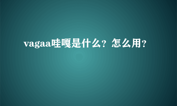 vagaa哇嘎是什么?怎么用?