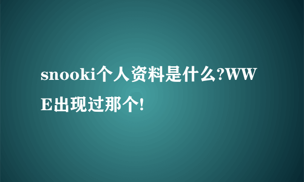snooki个人资料是什么?WWE出现过那个!