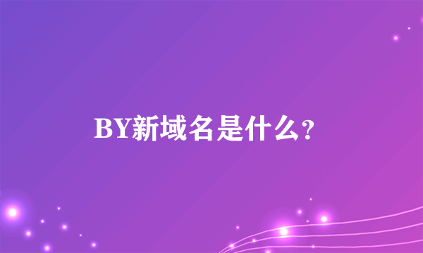 BY新域名是什么？