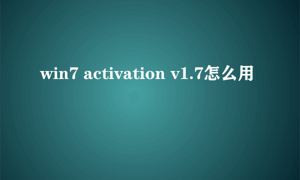 win7 activation v1.7怎么用