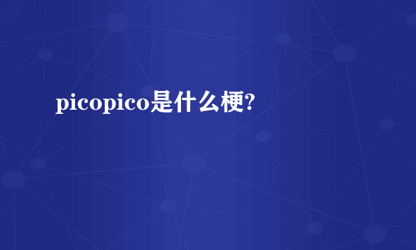 picopico是什么梗?