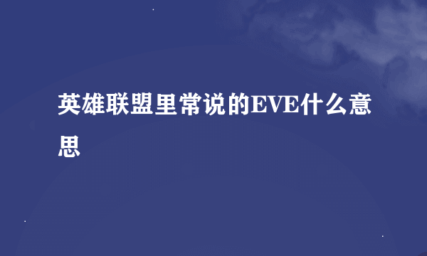 英雄联盟里常说的EVE什么意思