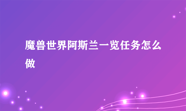 魔兽世界阿斯兰一览任务怎么做