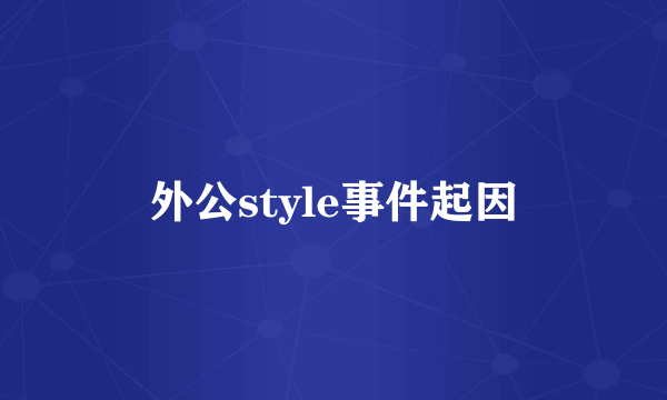 外公style事件起因