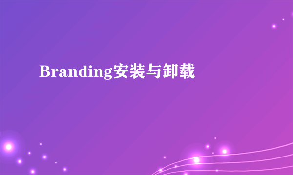 Branding安装与卸载