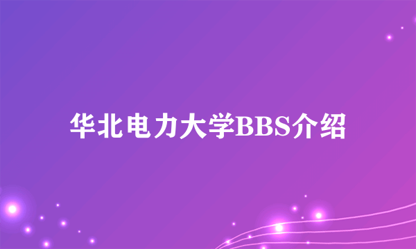 华北电力大学BBS介绍
