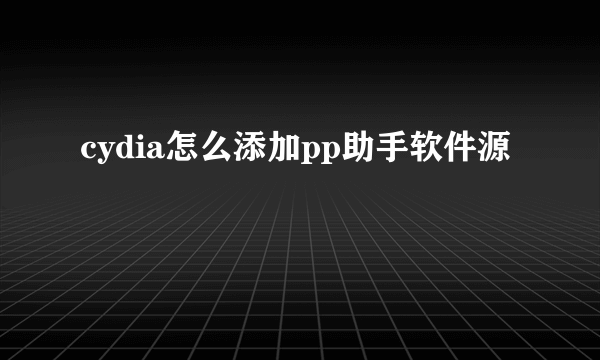 cydia怎么添加pp助手软件源
