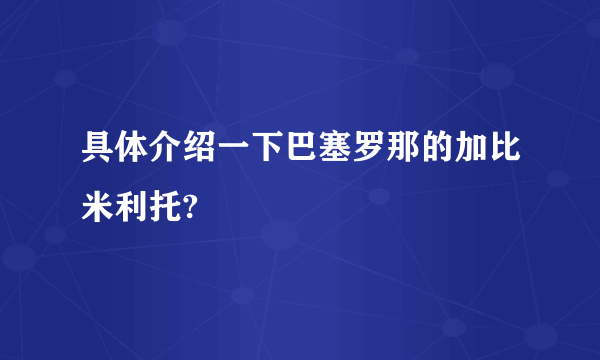 具体介绍一下巴塞罗那的加比米利托?