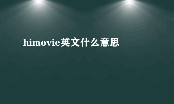himovie英文什么意思