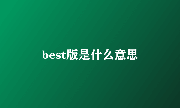 best版是什么意思