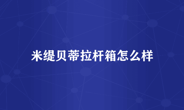 米缇贝蒂拉杆箱怎么样