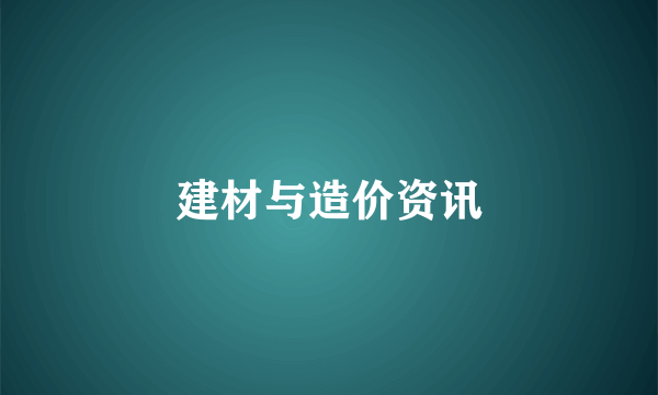 建材与造价资讯