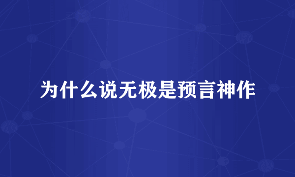 为什么说无极是预言神作
