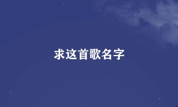 求这首歌名字