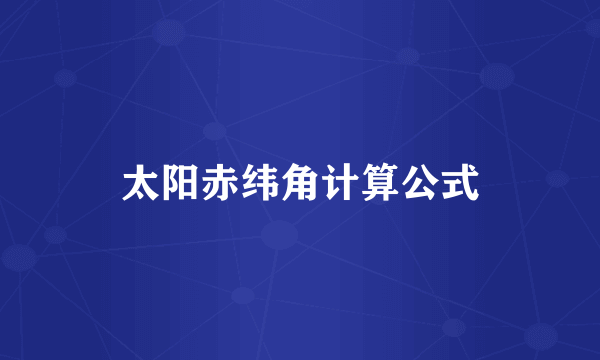 太阳赤纬角计算公式