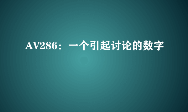 AV286：一个引起讨论的数字