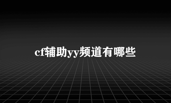 cf辅助yy频道有哪些