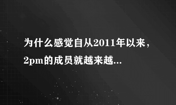 为什么感觉自从2011年以来，2pm的成员就越来越排斥nichkhun？还有，2011年以后khun的人气反而没的成员高了