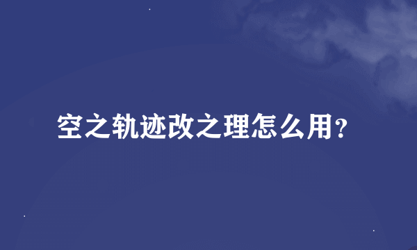 空之轨迹改之理怎么用？