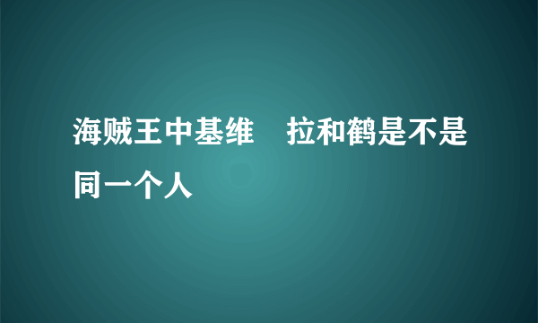 海贼王中基维媞拉和鹤是不是同一个人