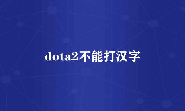 dota2不能打汉字