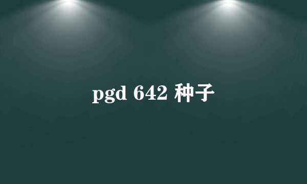 pgd 642 种子