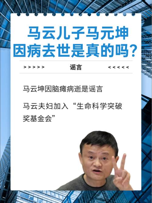 马云儿子马元坤因病去世是真的吗？